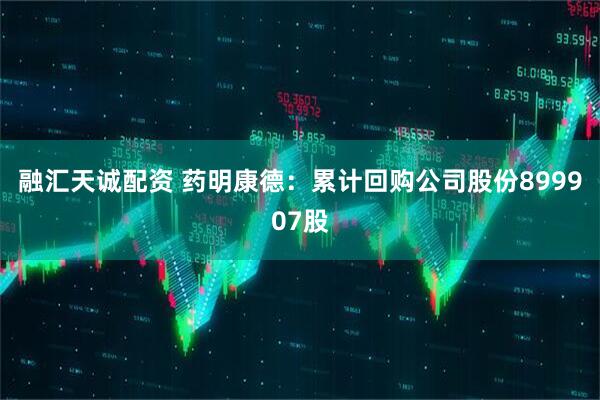 融汇天诚配资 药明康德：累计回购公司股份899907股