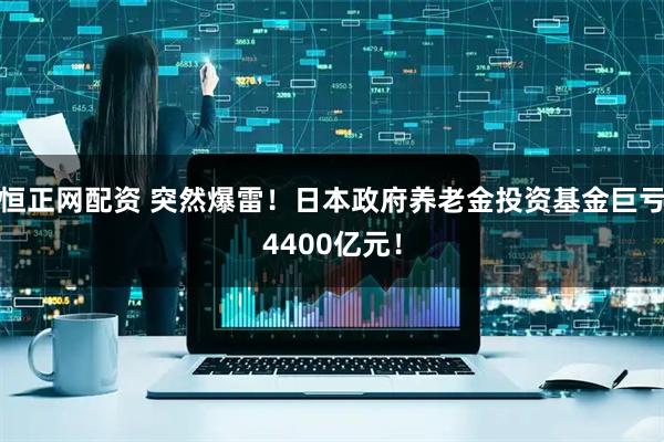 恒正网配资 突然爆雷！日本政府养老金投资基金巨亏4400亿元！